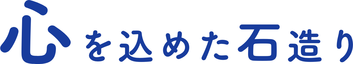 心を込めて石造り